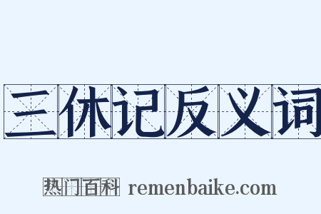 三休记反义词是什么意思的图片